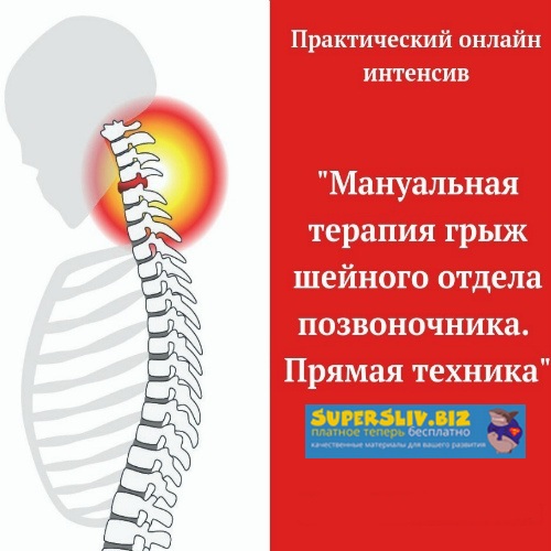 [Игорь Атрощенко] Мануальная терапия грыж шейного _0.jpg